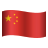 中文